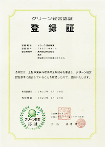 グリーン経営認証