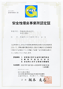 安全性優良事業所認定