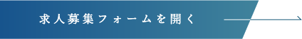 求人募集フォームを開く